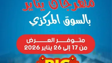 عروض جمعية شمال غرب الصلبيخات|حتى 27-1-2026 el3rod.com00001