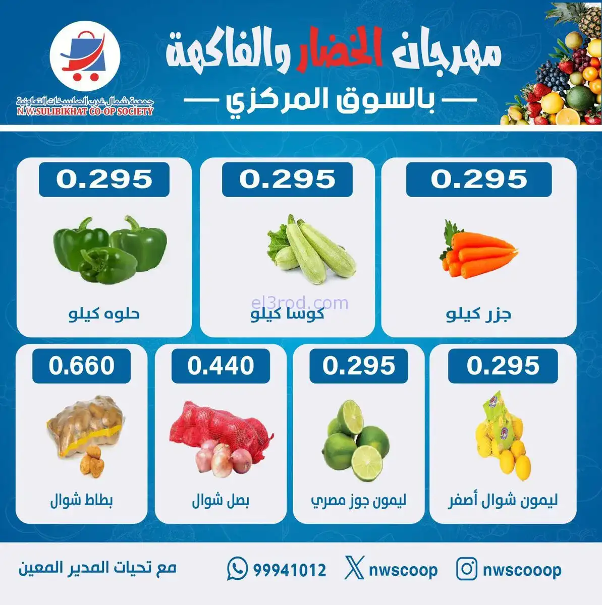 عروض جمعية شمال غرب الصلبيخات الكويت|18-1-2026