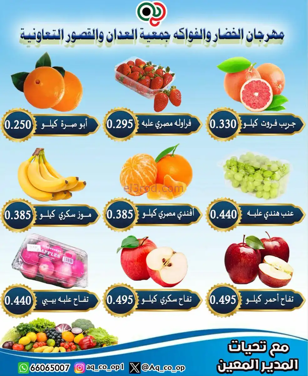 عروض جمعية العدان والقصور التعاونية|18-1-2026