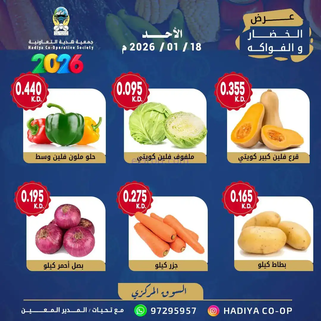 عروض جمعية هدية التعاونية|الاحد|18-1-2026