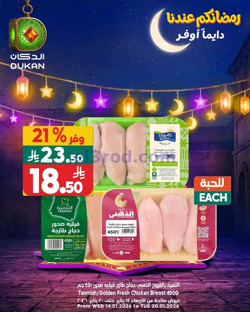 عروض الدكان السعودي|عرض يومي بأقل سعر|19-1-2026