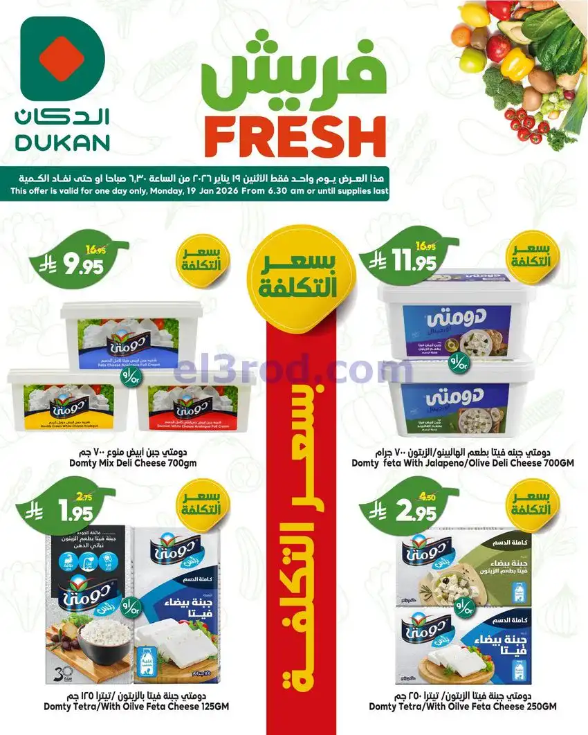 عروض الدكان سعودية|بسعر التكلفة|19-1-2026