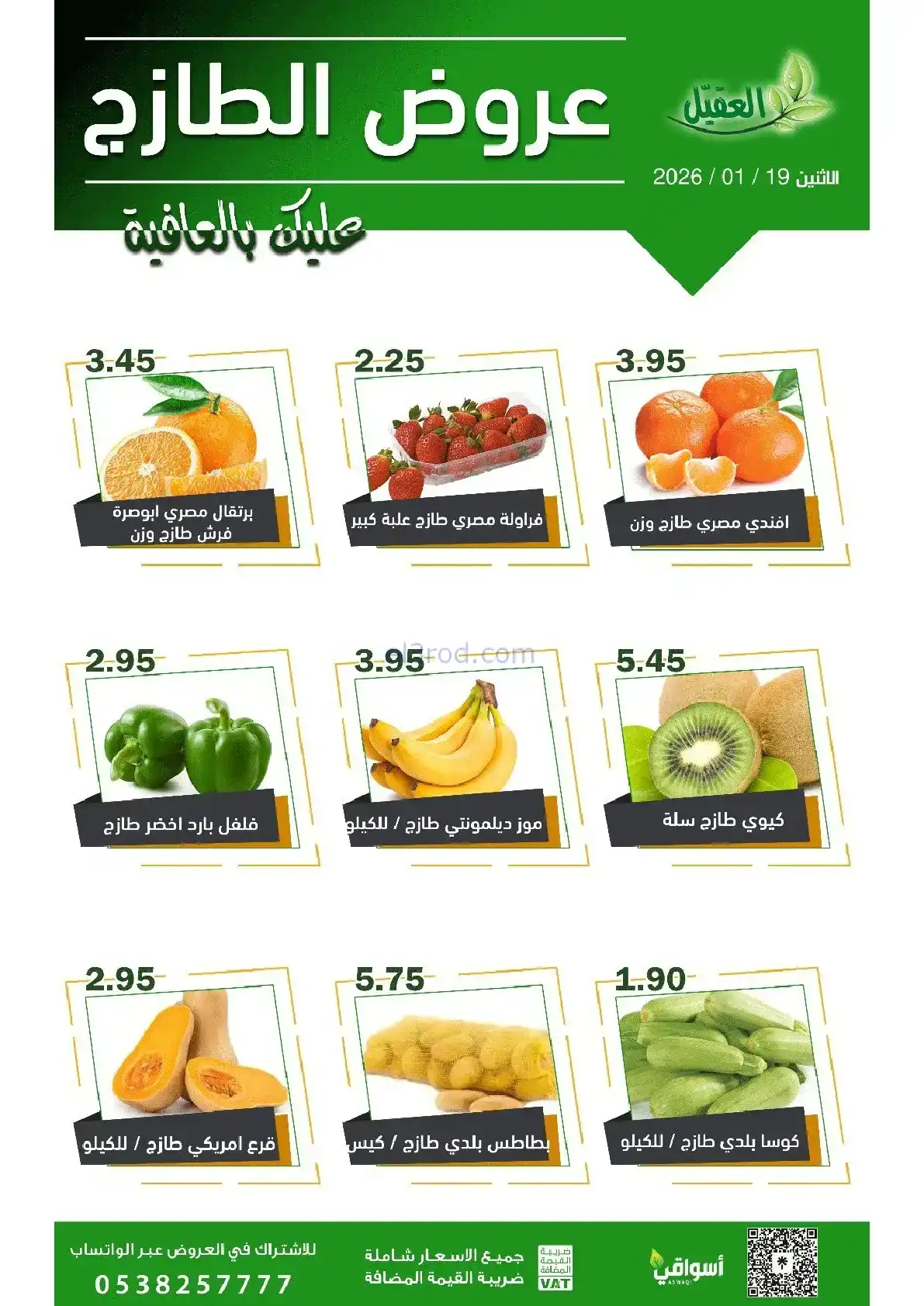 عروض أسواق العقيل السعودية|الاثنين|19-1-2026