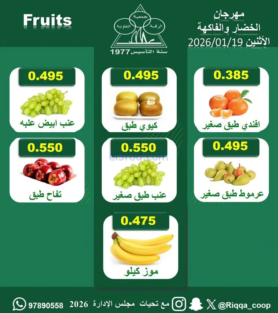 عروض جمعية الرقة التعاونية|الاثنين|19-1-2026