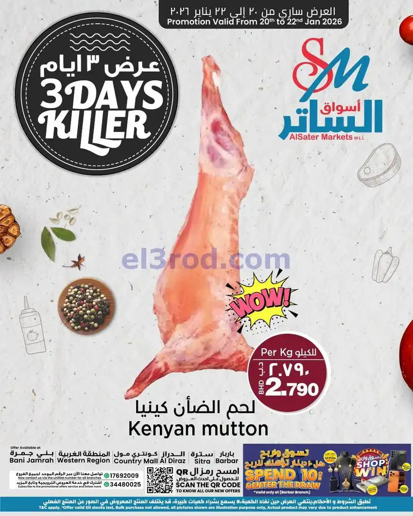 عروض أسواق الساتر ماركت البحرين|20 حتى 22-1-2026