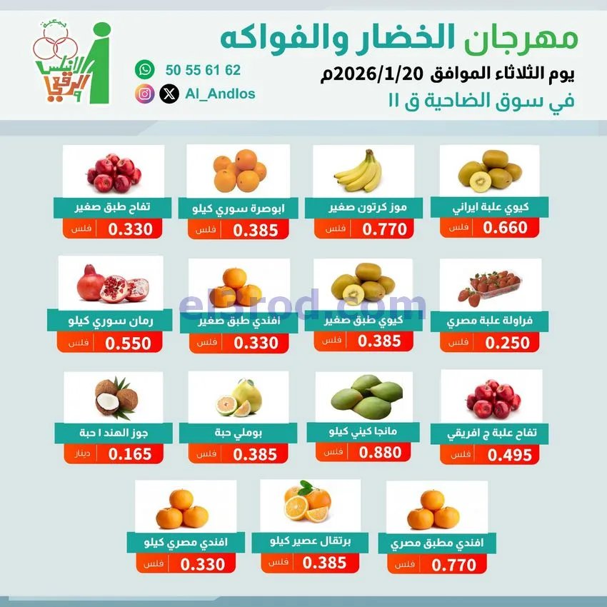 عروض جمعية الاندلس والرقعي التعاونية|20-1-2026