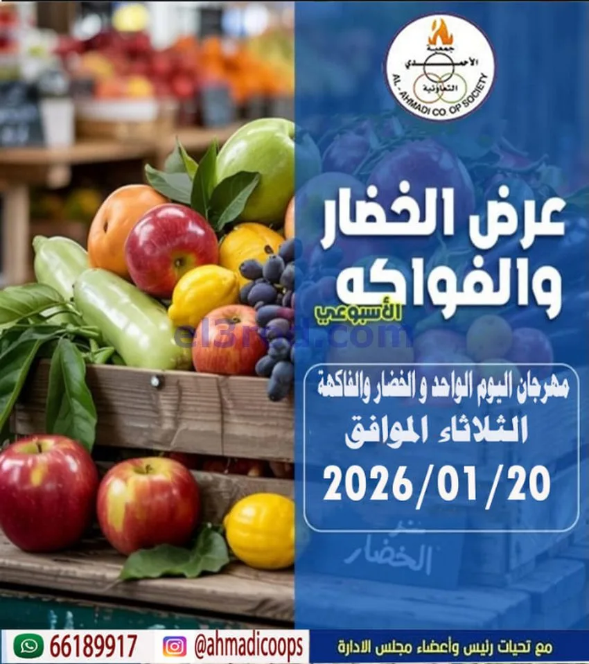 عروض جمعية الأحمدى التعاونية|الثلاثاء|20-1-2026