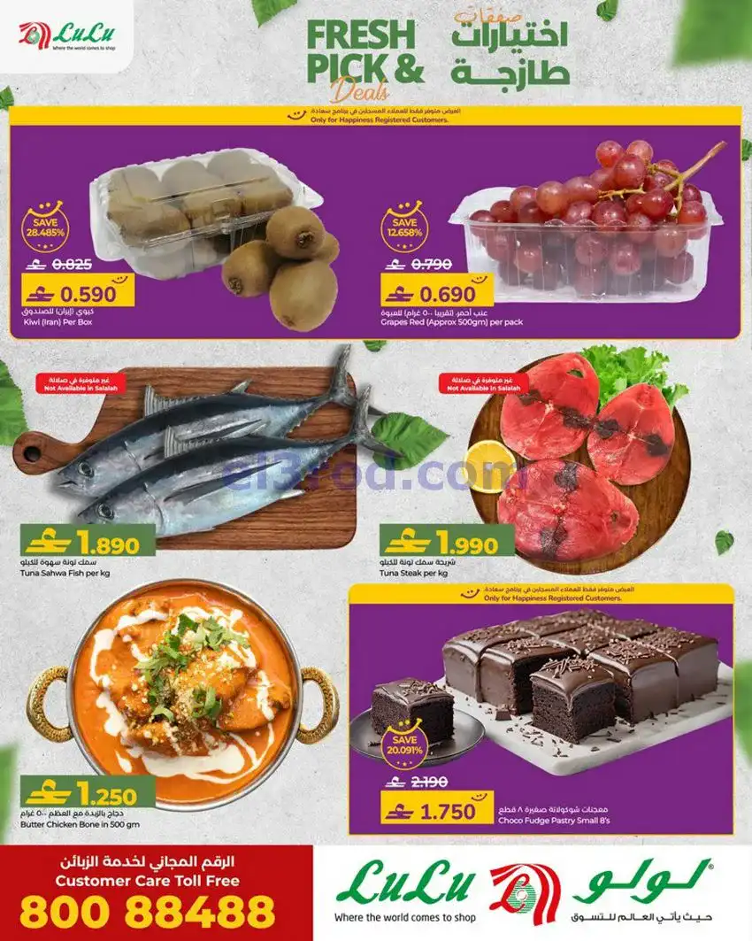 عروض لولو عمان|اختيارات طازجة|حتى 21-1-2026
