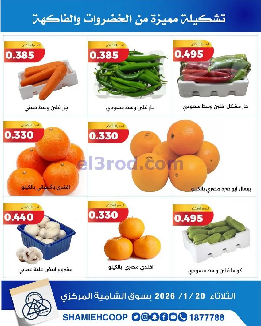 عروض جمعية الشامية والشويخ التعاونية|20-1-2026