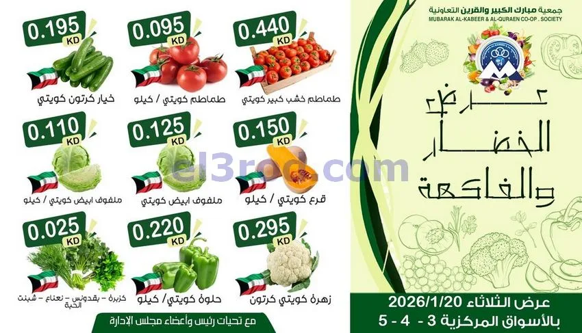 عروض مبارك الكبير والقرين التعاونية|20-1-2026