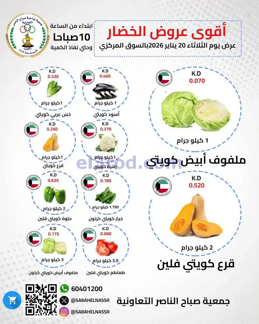 عروض جمعية صباح الناصر التعاونية|الثلاثاء|20-1-2026