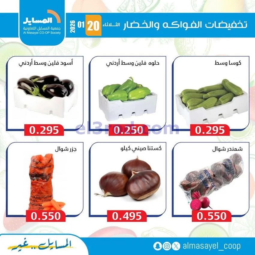 عروض جمعية المسايل التعاونية|الثلاثاء|20-1-2026