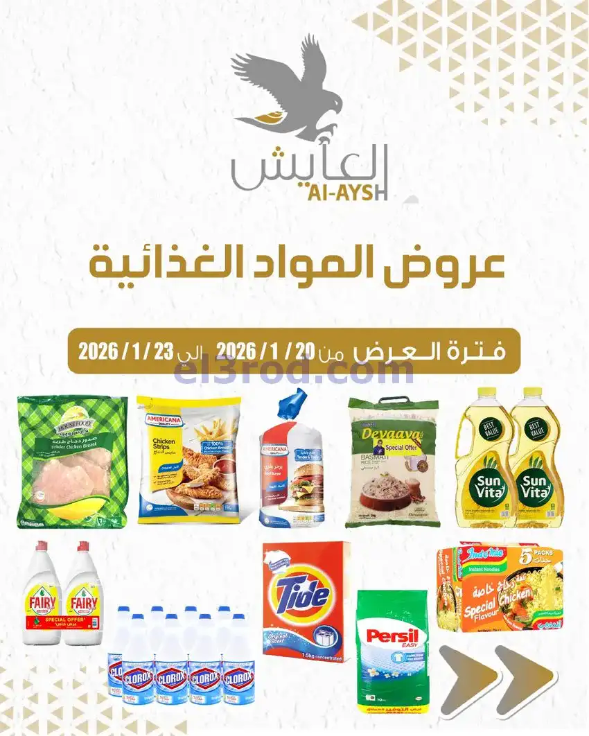 عروض سوق العايش المركزى الكويت|20 حتى 23-1-2026