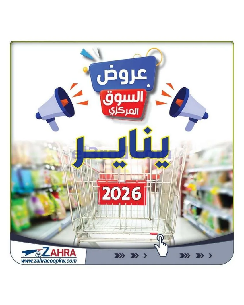 عروض جمعية الزهراء التعاونية|يناير|من 20-1-2026