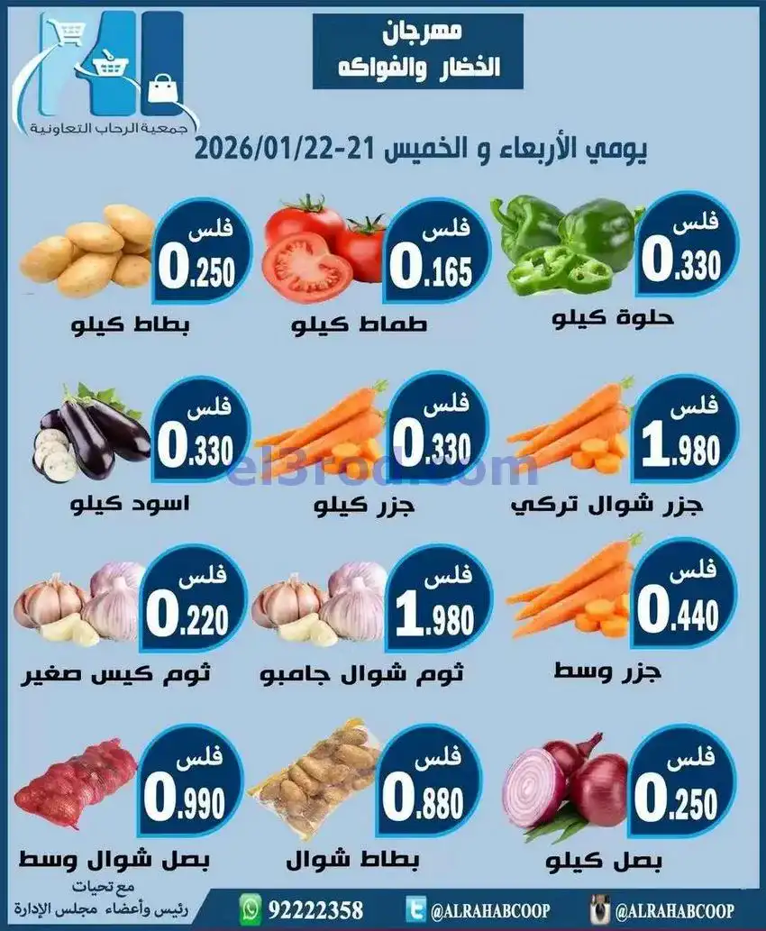 عروض جمعية الرحاب التعاونية|21 حتى 22-1-2026