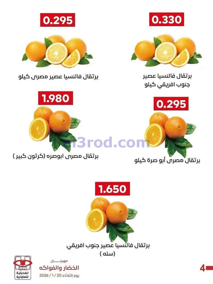 عروض جمعية العديلية التعاونية|20-1-2026