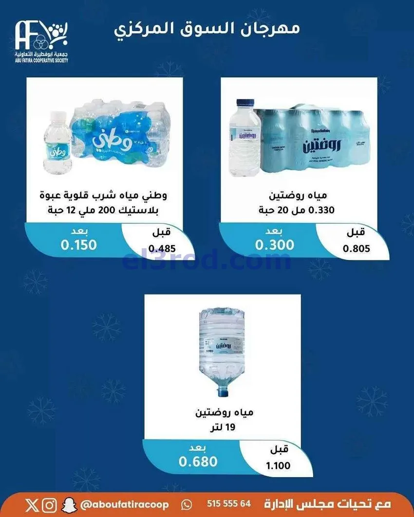 عروض جمعية ابو فطيرة التعاونية|20-1-2026
