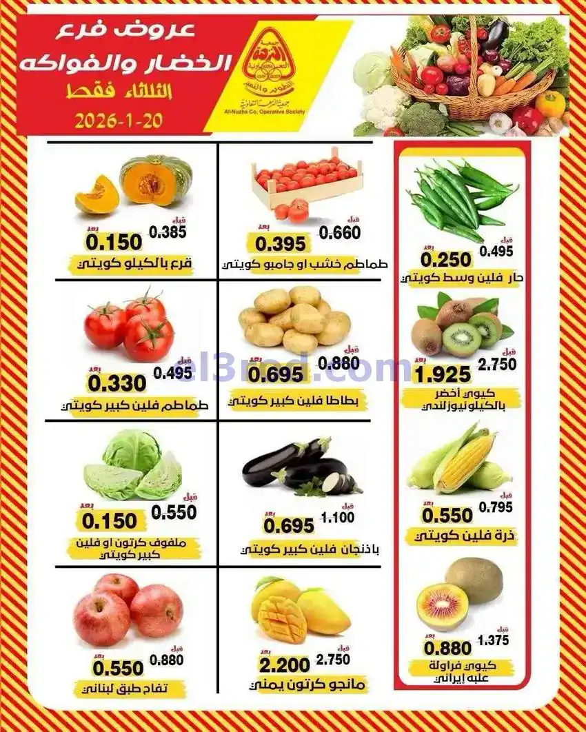 عروض جمعية النزهة التعاونية|20-1-2026