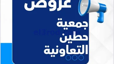 عروض جمعية حطين التعاونية|20 حتى 27-1-2026 el3rod.com00001