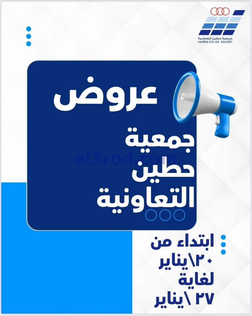 عروض جمعية حطين التعاونية|20 حتى 27-1-2026