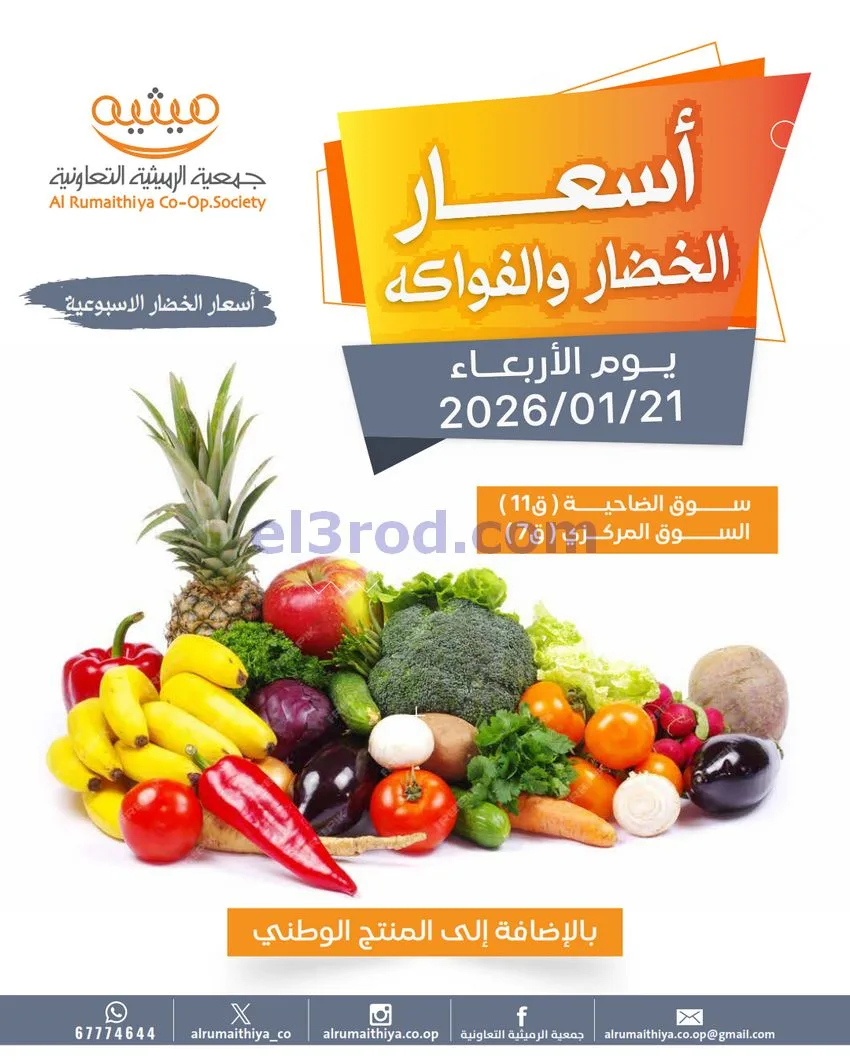 عروض جمعية الرميثية التعاونية|الاربعاء|21-1-2026