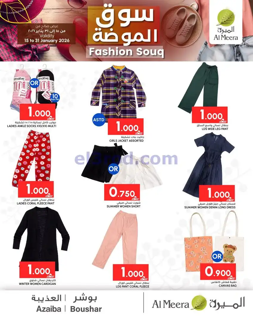 عروض الميرة ماركت عمان|سوق الموضة|حتى 31-1-2026