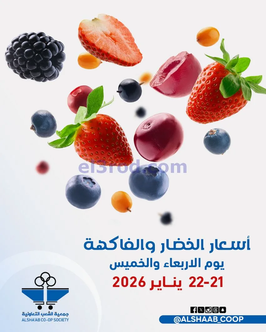 رعروض جمعية الشعب التعاونية|21 حتى 22-1-2026
