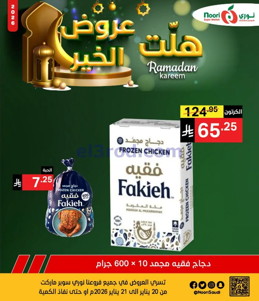 عروض نوري سوبرماركت السعودية|21-1-2026