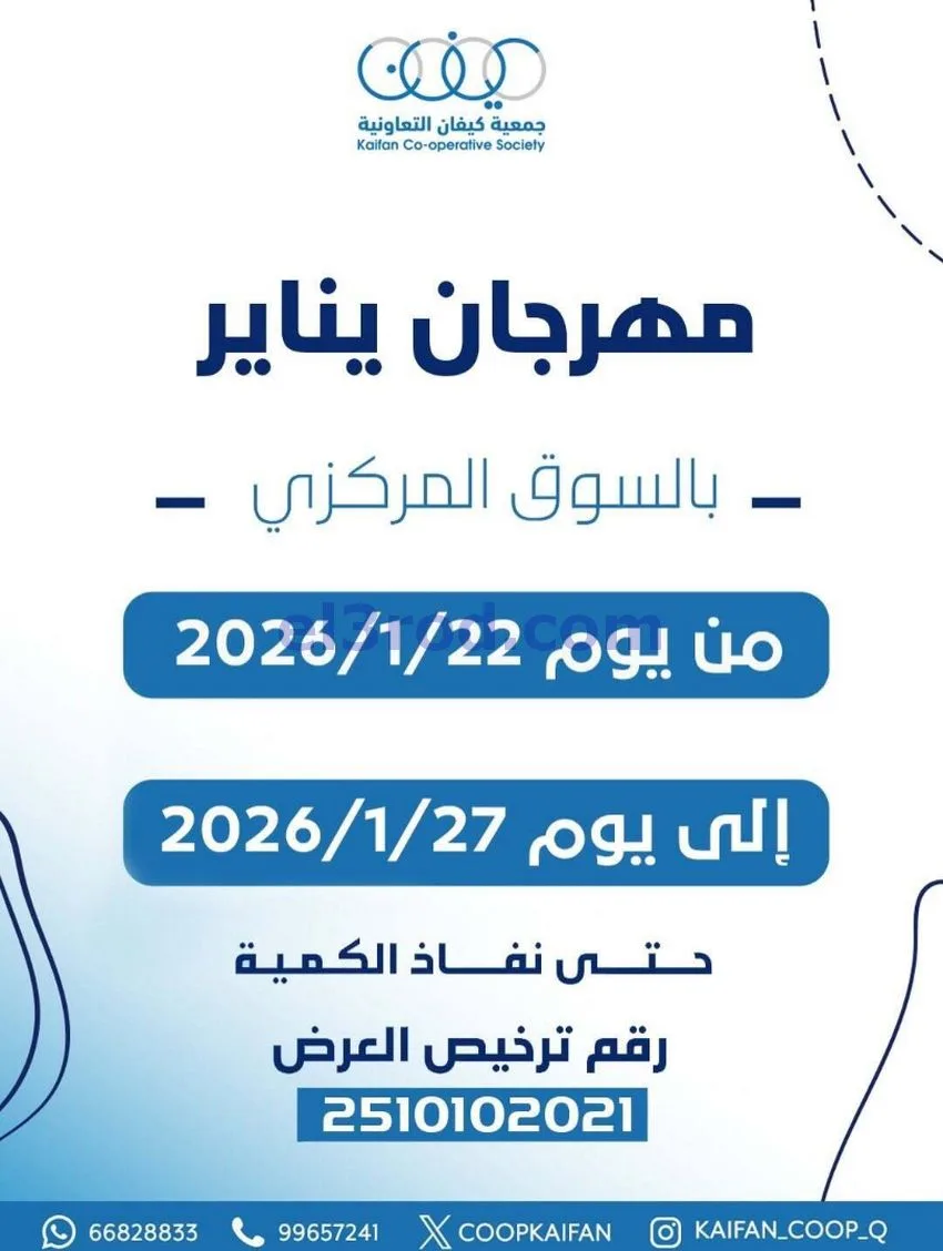 عروض جمعية كيفان التعاونية|22 حتى 27-1-2026