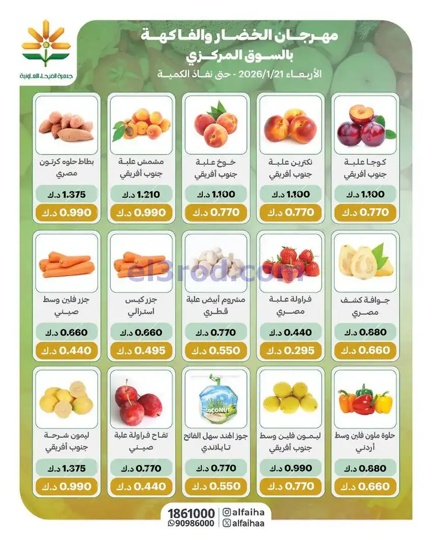 عروض جمعية الفيحاء التعاونية|الاربعاء|21-1-2026