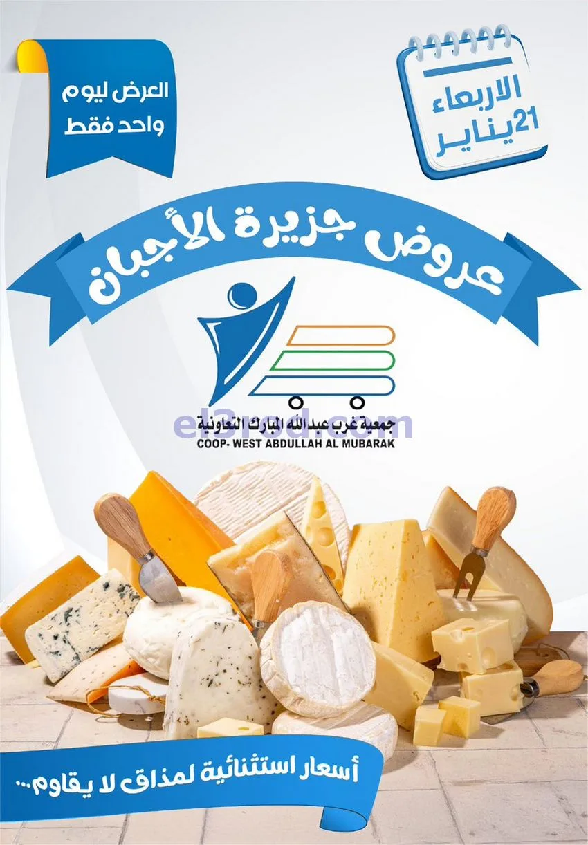 عروض جمعية غرب عبدالله المبارك التعاونية|21-1-2026