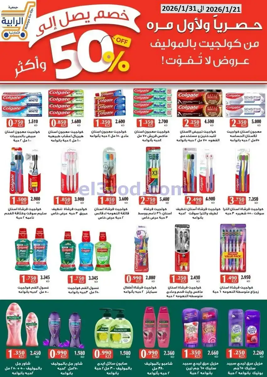 عروض جمعية الرابية التعاونية21 حتى 31-1-2026