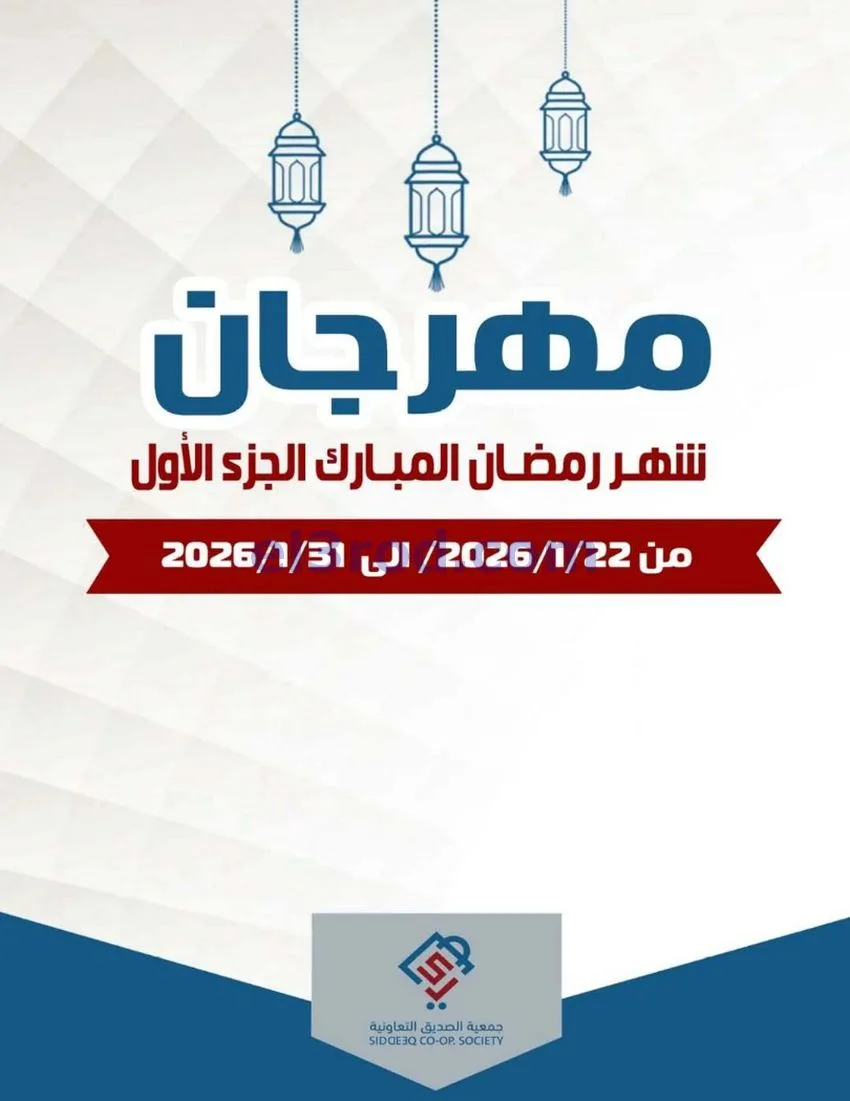 عروض جمعية الصديق التعاونية|22 حتى 31-1-2026