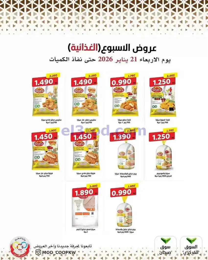 عروض جمعية وزارة الدفاع الإستهلاكية|21-1-2026