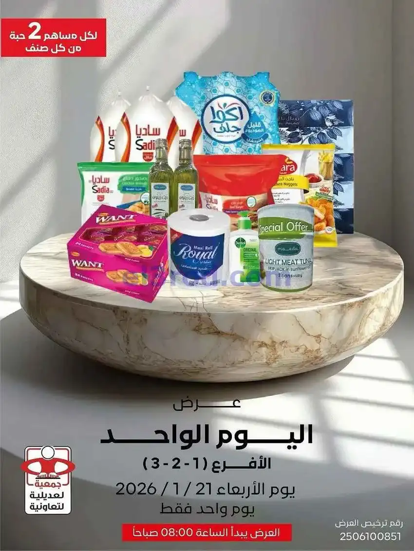 عروض جمعية العديلية التعاونية|الاربعاء|21-1-2026