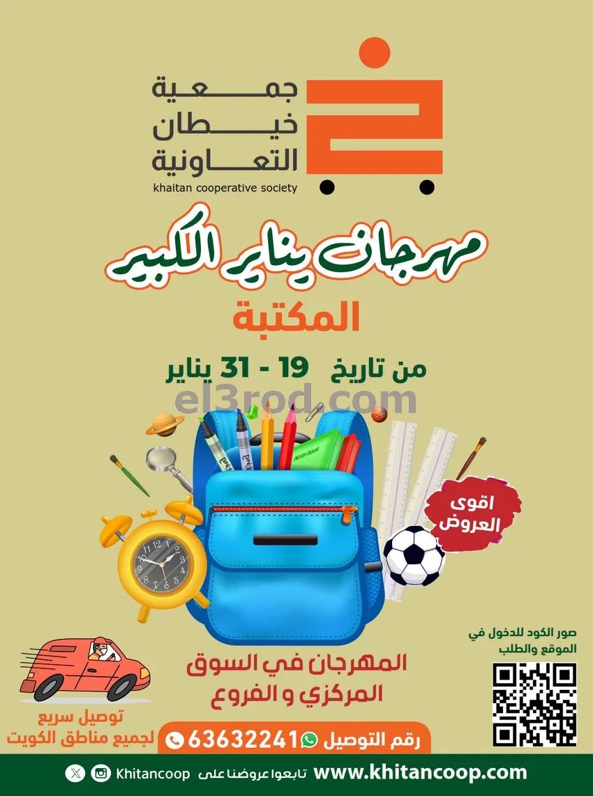 عروض جمعية خيطان التعاونية|مكتبة|حتى 31-1-2026