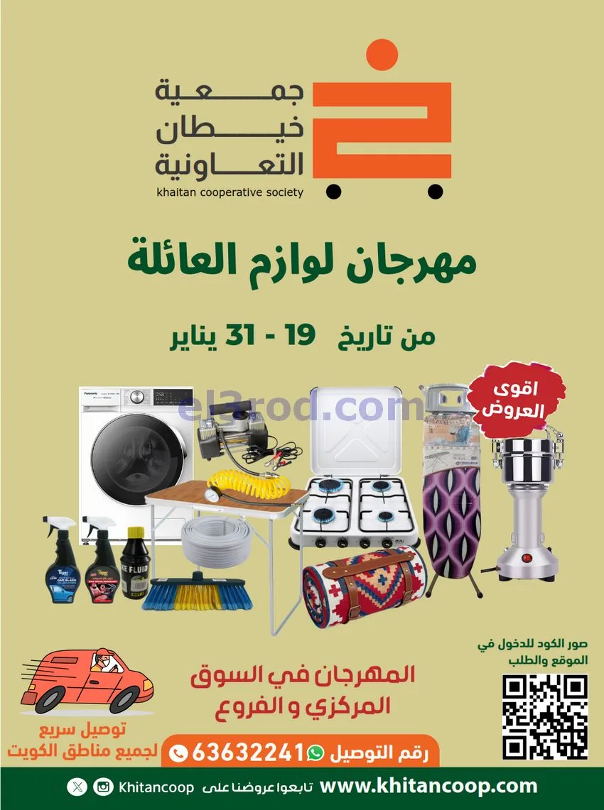 عروض جمعية خيطان التعاونية|لوازم|حتى 31-1-2026