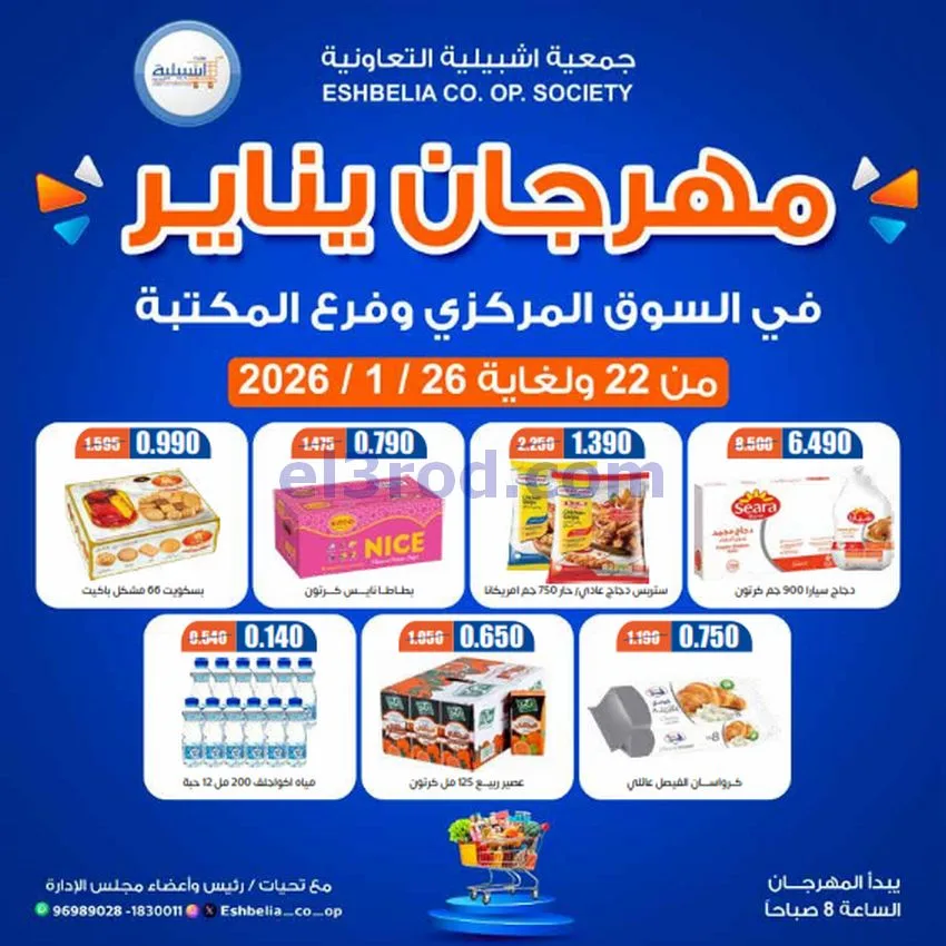 عروض جمعية اشبيلية التعاونية|22 حتى 26-1-2026