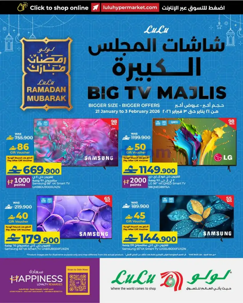 عروض لولو عمان|شاشات المجلس الكبير|حتى 3-2-2026