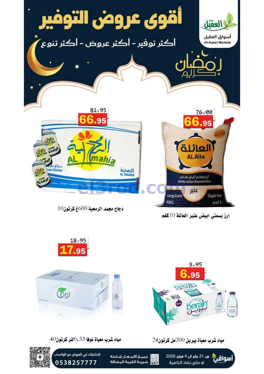 عروض أسواق العقيل السعودي|أكثر عروض|حتى 4-2-2026