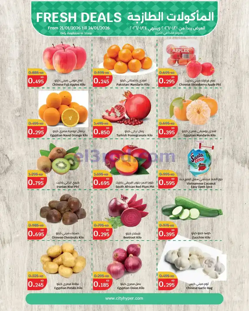 عروض سيتى ماركت الكويت|طازجة|حتى 24-1-2026