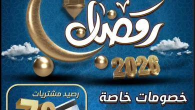 عروض جمعية صباح الاحمد|رمضان|حتى 18-2-2026 el3rod.com00001