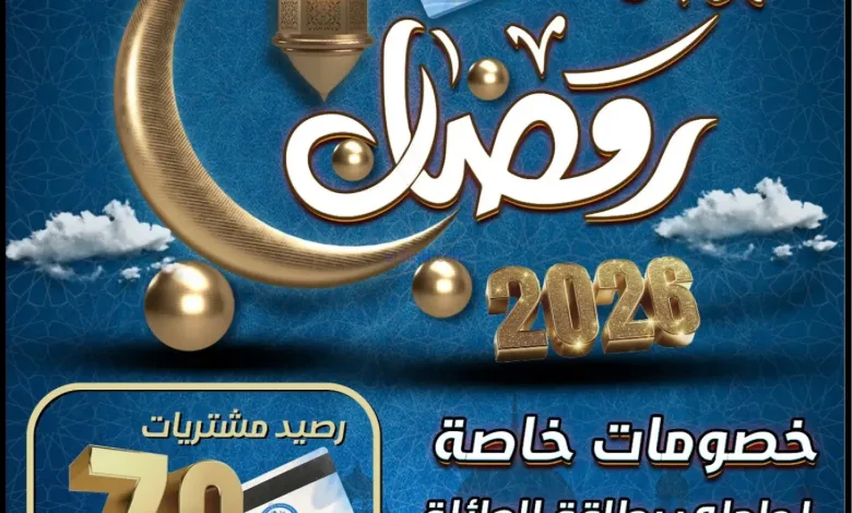 عروض جمعية صباح الاحمد|رمضان|حتى 18-2-2026 el3rod.com00001