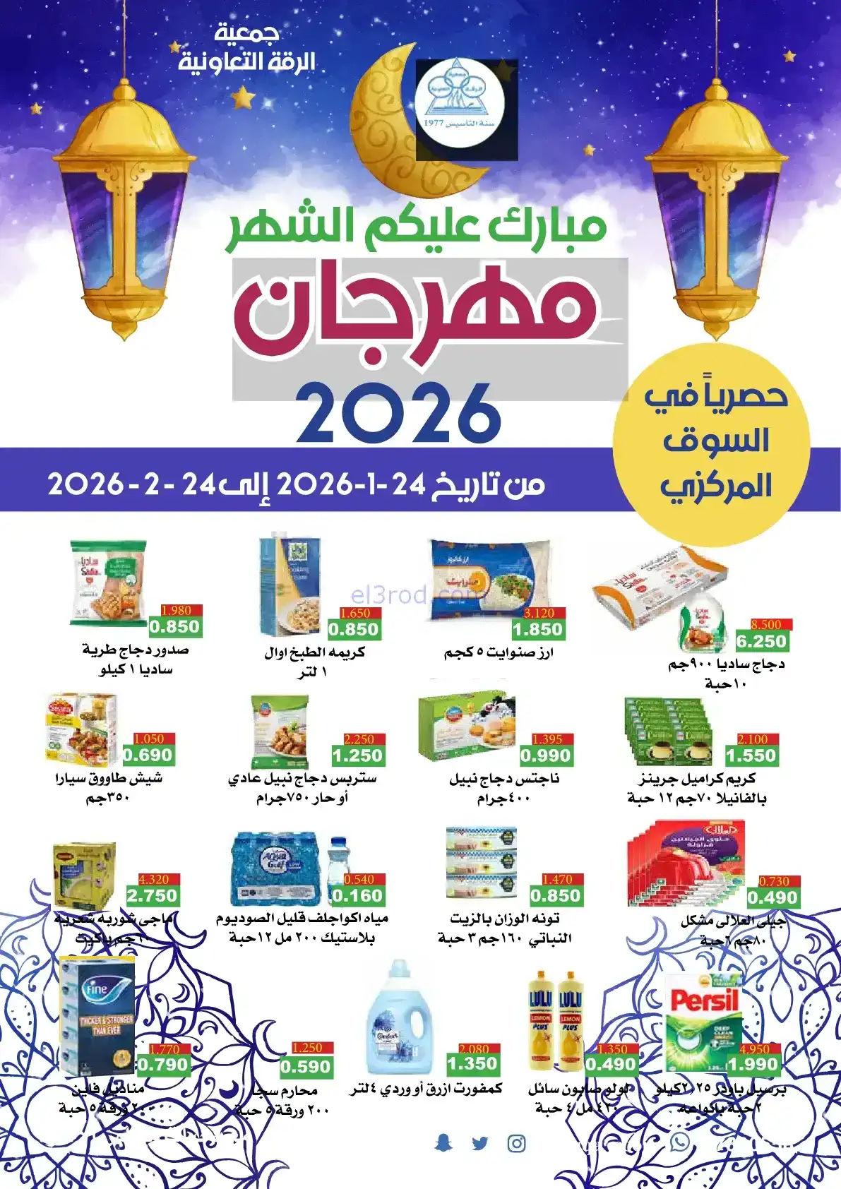 عروض جمعية الرقة التعاونية|رمضان|حتى 24-2-2026
