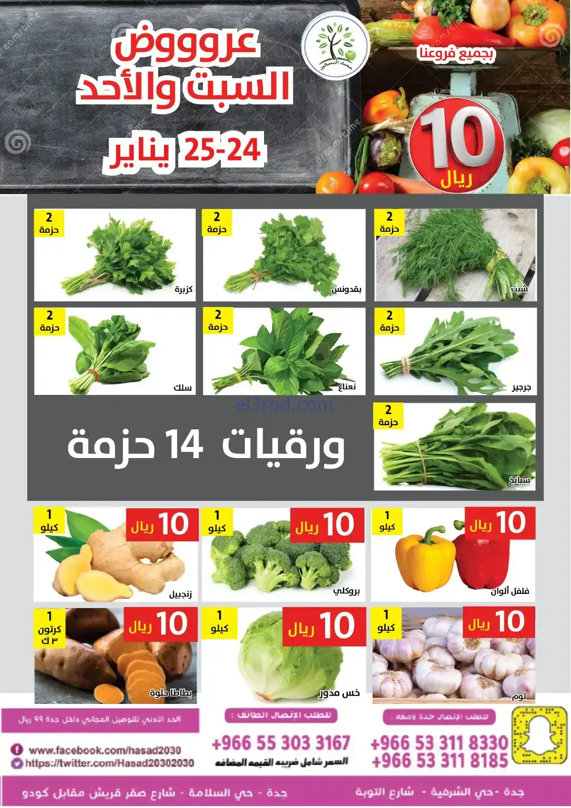 عروض مؤسسة حصاد البساتين سعودية|24 حتى 25-1-2026