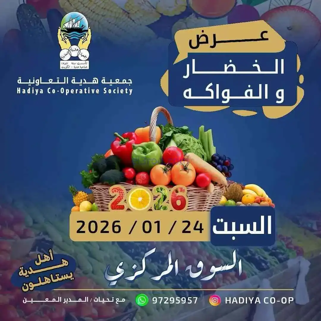 عروض جمعية هدية التعاونية|السبت|24-1-2026