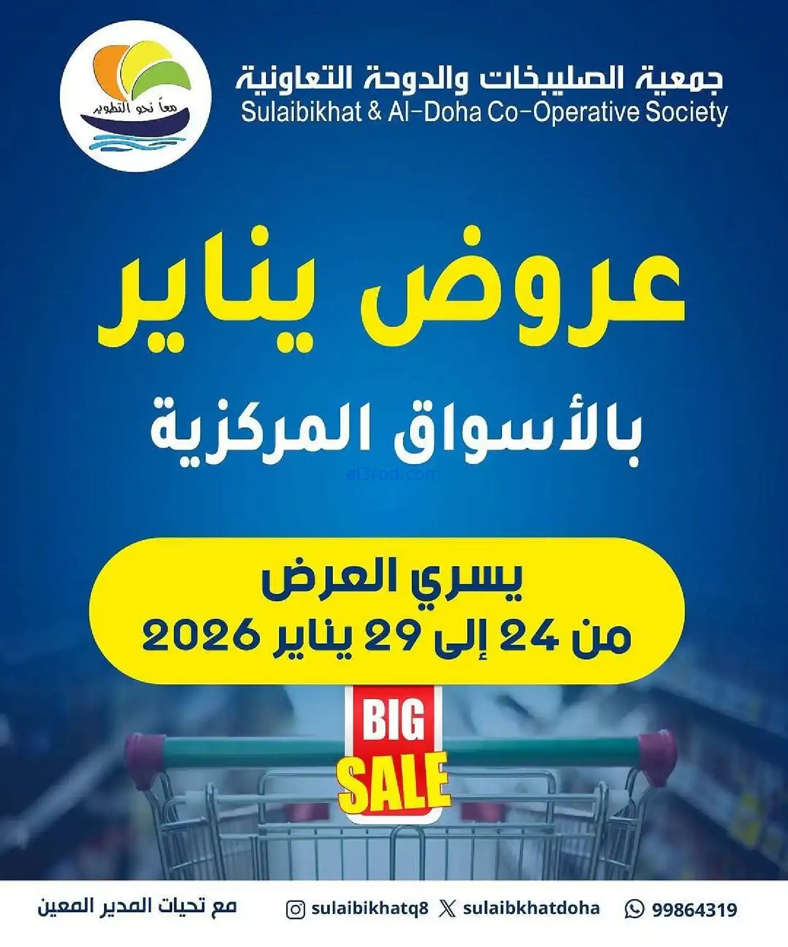 عروض جمعية الصليبخات والدوحة|حتى 29-1-2026
