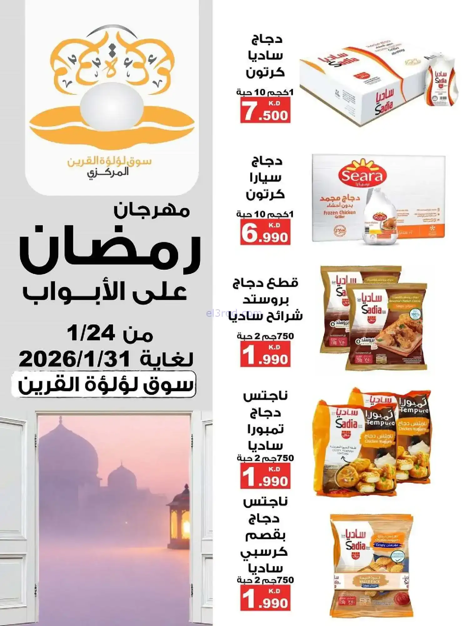 عروض سوق لؤلؤة القرين|رمضان|24 حتى 31-1-2026