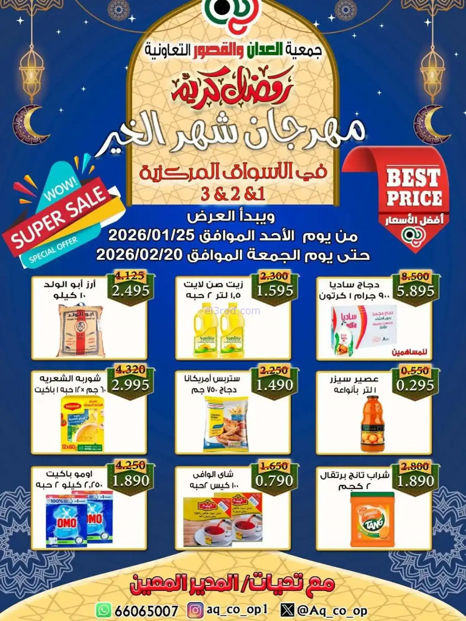 عروض جمعية العدان والقصور|رمضان|حتى 20-2-2026