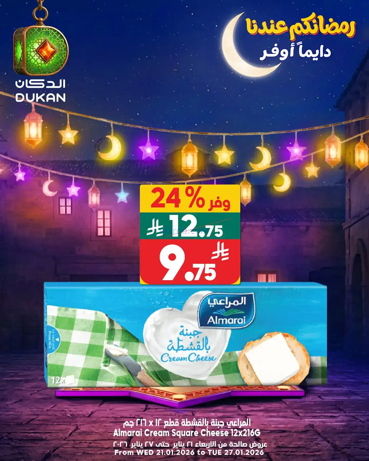 عروض الدكان السعودية|الاحد|25-1-2026